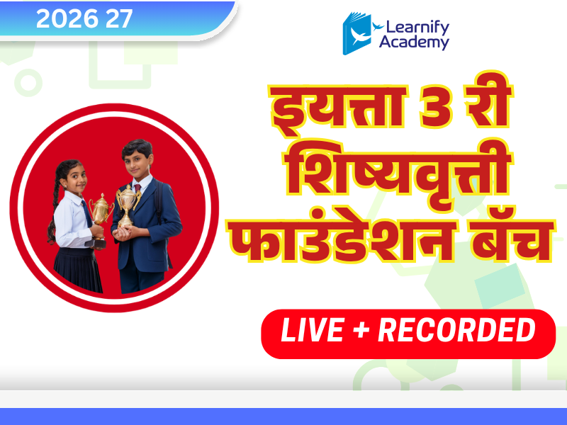३ री शिष्यवृत्ती फाउंडेशन बॅच
