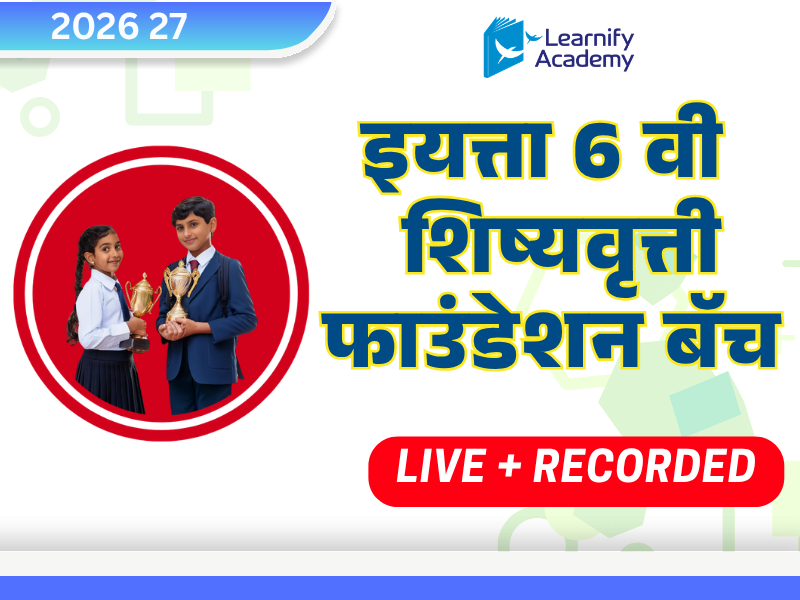 ६ वी शिष्यवृत्ती फाउंडेशन बॅच